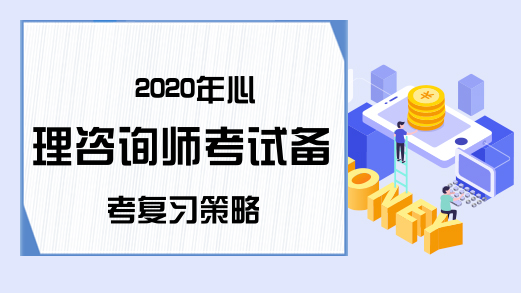 2020年心理咨询师考试备考复习策略