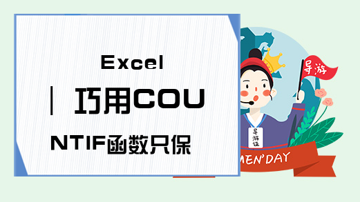 Excel | 巧用COUNTIF函数只保留第一个订单的邮费