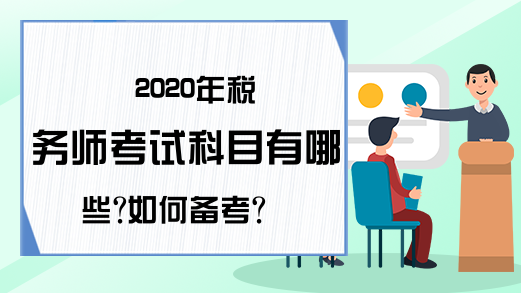 2020年税务师考试科目有哪些?如何备考?