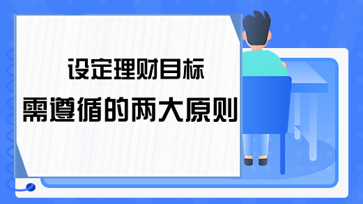 设定理财目标需遵循的两大原则