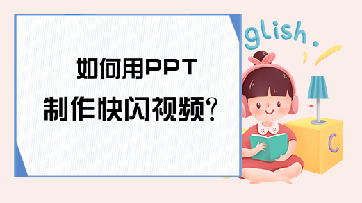 如何用PPT制作快闪视频?