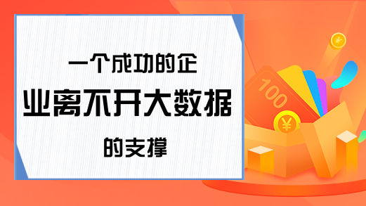 一个成功的企业离不开大数据的支撑