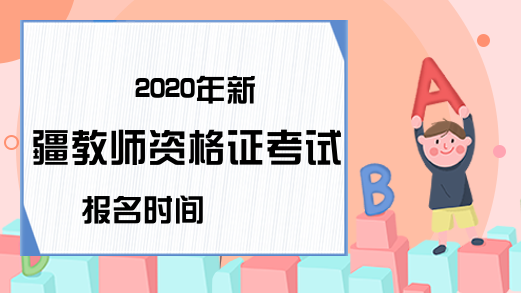 2020年新疆教师资格证考试报名时间