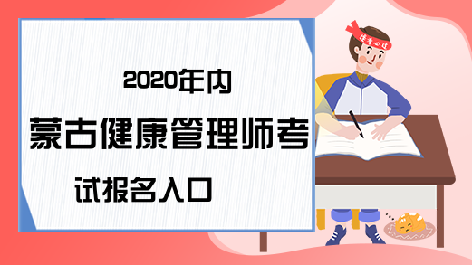 2020年内蒙古健康管理师考试报名入口