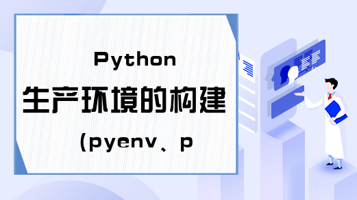Python生产环境的构建（pyenv、pipenv）