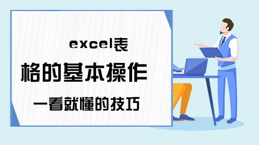 excel表格的基本操作 一看就懂的技巧