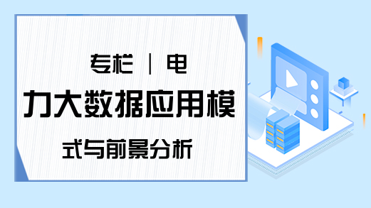 专栏 | 电力大数据应用模式与前景分析