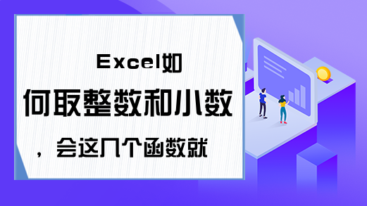 Excel如何取整数和小数，会这几个函数就可以了