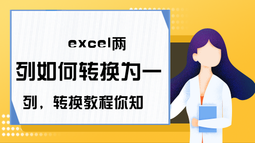 excel两列如何转换为一列，转换教程你知道吗？