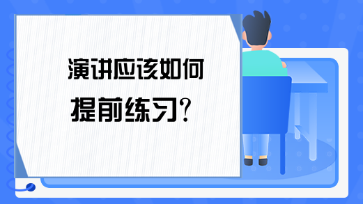 演讲应该如何提前练习?