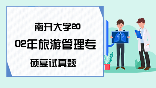 南开大学2002年旅游管理专硕复试真题