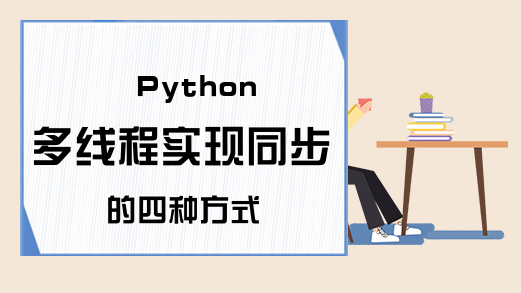 Python多线程实现同步的四种方式