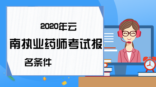 2020年云南执业药师考试报名条件