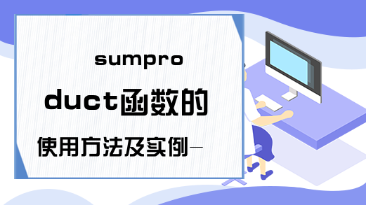 sumproduct函数的使用方法及实例-Excel学习网