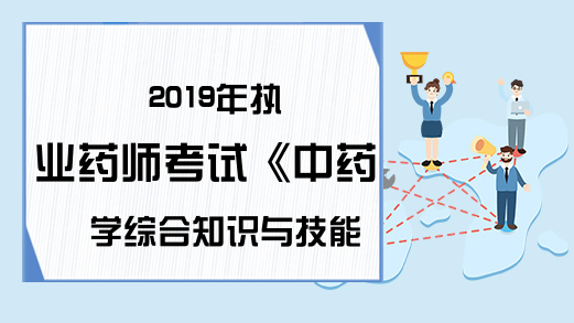 2019年执业药师考试《中药学综合知识与技能》真题及答案—最佳选择题(3)