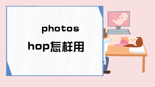 photoshop怎样用