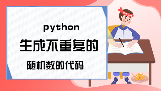 python 生成不重复的随机数的代码