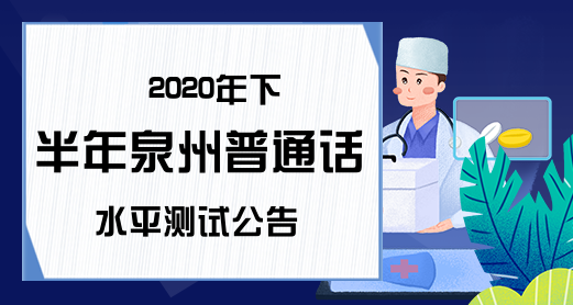 2020年下半年泉州普通话水平测试公告