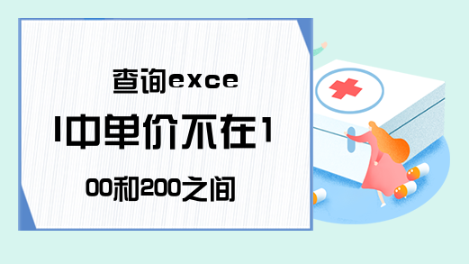 查询excel中单价不在100和200之间的数据