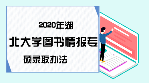 2020年湖北大学图书情报专硕录取办法