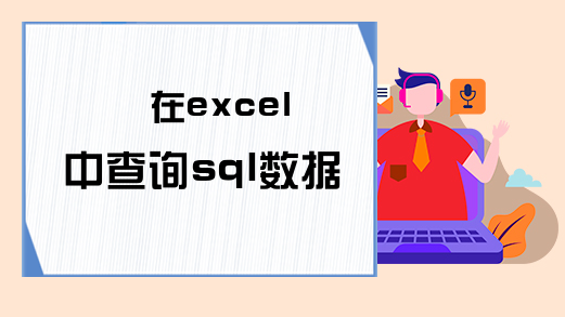 在excel中查询sql数据库