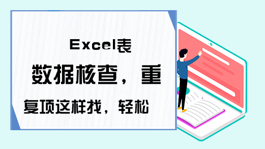 Excel表 数据核查，重复项这样找，轻松剔除提高准确率