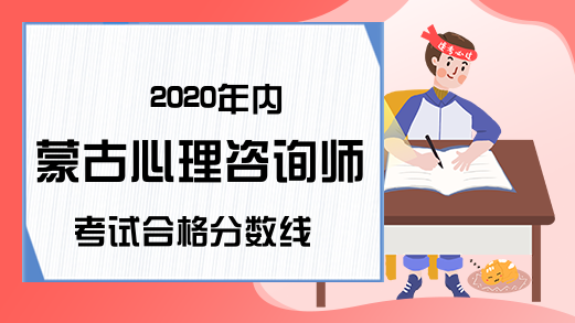 2020年内蒙古心理咨询师考试合格分数线