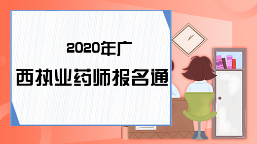 2020年广西执业药师报名通知!
