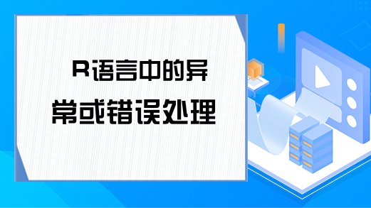 R语言中的异常或错误处理