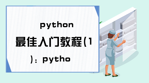 python最佳入门教程(1): python的安装