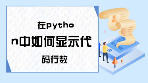 在python中如何显示代码行数