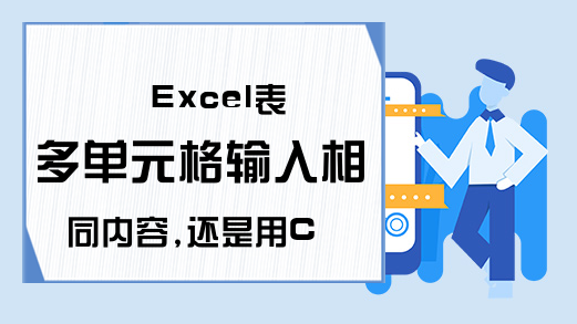 Excel表多单元格输入相同内容,还是用Ctrl 快捷