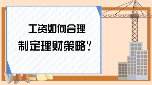 工资如何合理制定理财策略？