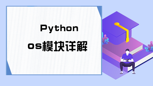 Python os模块详解