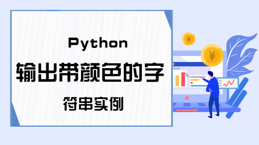 Python输出带颜色的字符串实例