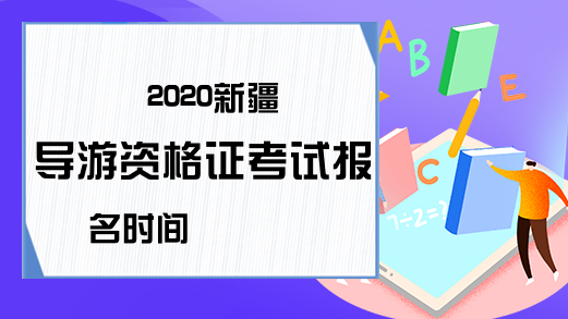 2020新疆导游资格证考试报名时间