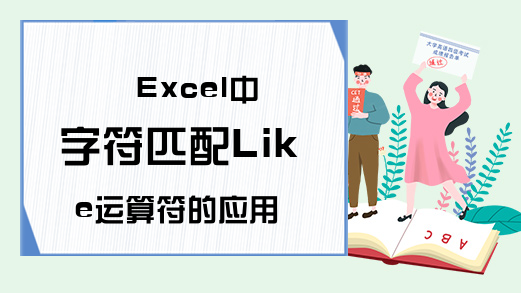 Excel中字符匹配Like运算符的应用