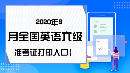 2020年9月全国英语六级准考证打印入口(已开通)