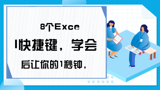 8个Excel快捷键，学会后让你的1秒钟，抵得上同事的5分钟