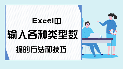 Excel中输入各种类型数据的方法和技巧