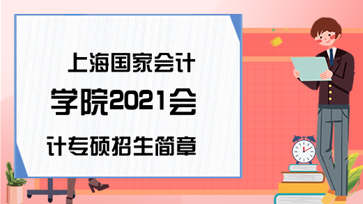 上海国家会计学院2021会计专硕招生简章