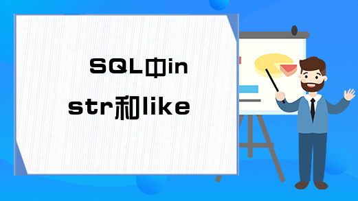 SQL中instr和like的使用区别