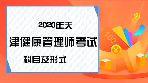 2020年天津健康管理师考试科目及形式