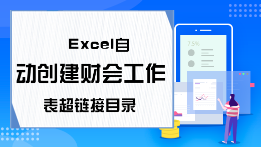 Excel自动创建财会工作表超链接目录