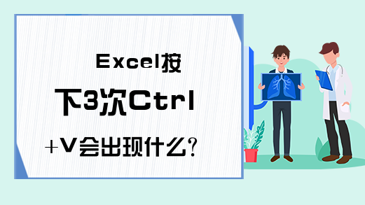 Excel按下3次Ctrl+V会出现什么？