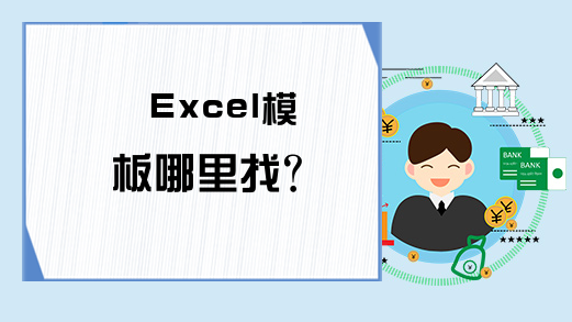 Excel模板哪里找？