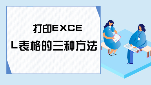 打印EXCEL表格的三种方法