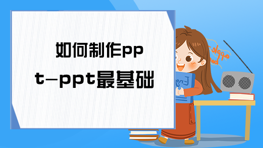 如何制作ppt-ppt最基础教程