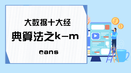 大数据十大经典算法之k-means