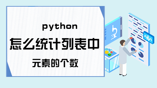 python怎么统计列表中元素的个数